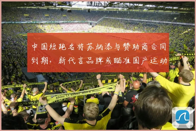中国短跑名将苏炳添与赞助商合同到期，新代言品牌或瞄准国产运动品牌