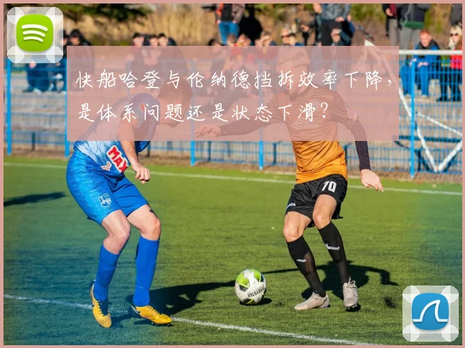 快船哈登与伦纳德挡拆效率下降,是体系问题还是状态下滑?