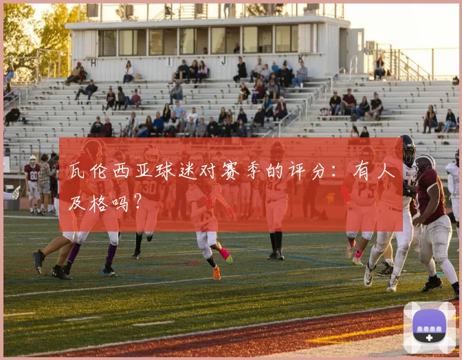 瓦伦西亚球迷对赛季的评分：有人及格吗？