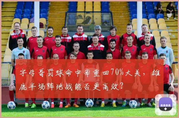 字母哥罚球命中率重回70%大关，雄鹿半场阵地战能否更高效？